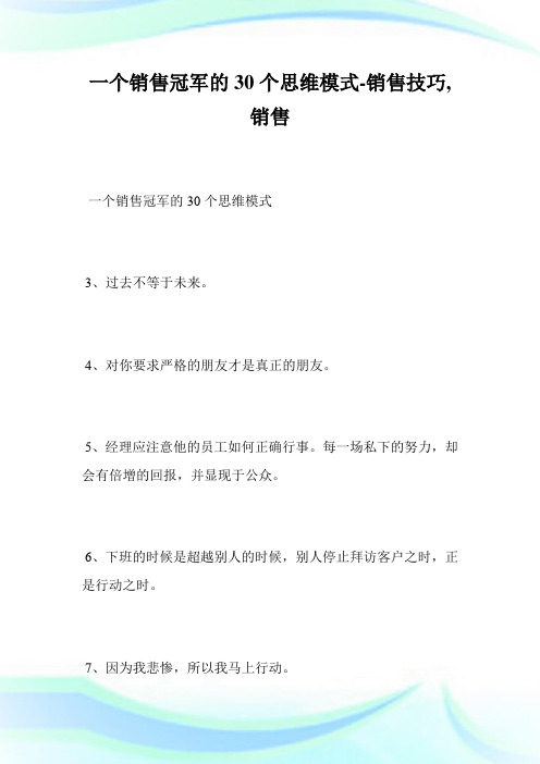 1个销售冠军的30个思维模式-销售技巧,销售完整篇.doc