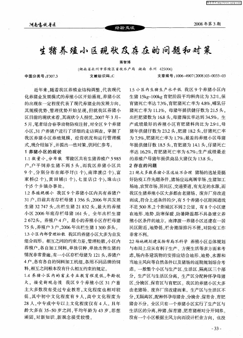 生猪养殖小区现状及存在的问题和对策