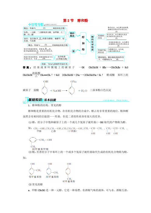 高中化学 第2章 官能团与有机化学反应 烃的衍生物 第2节 醇和酚学案 鲁科版选修5-鲁科版高二选修