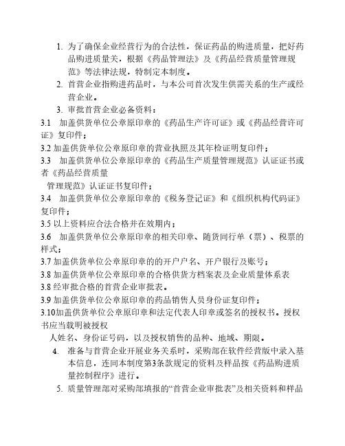 首营企业审核制度