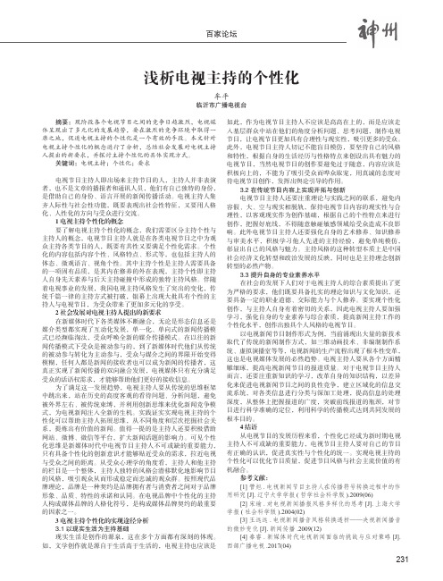 浅析电视主持的个性化