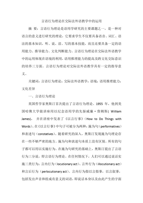言语行为理论在交际法外语教学中的运用
