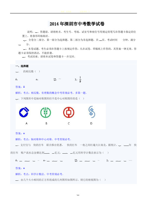 2014年深圳中考数学试卷及答案[1]