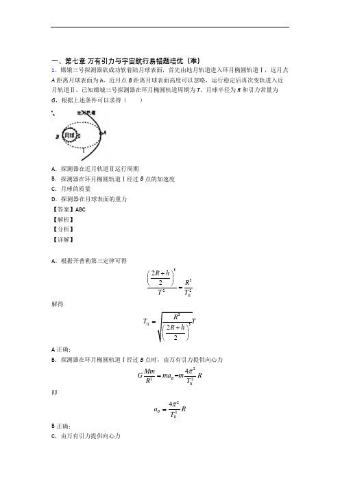 物理高一下册 万有引力与宇宙章末训练(Word版 含解析)(1)