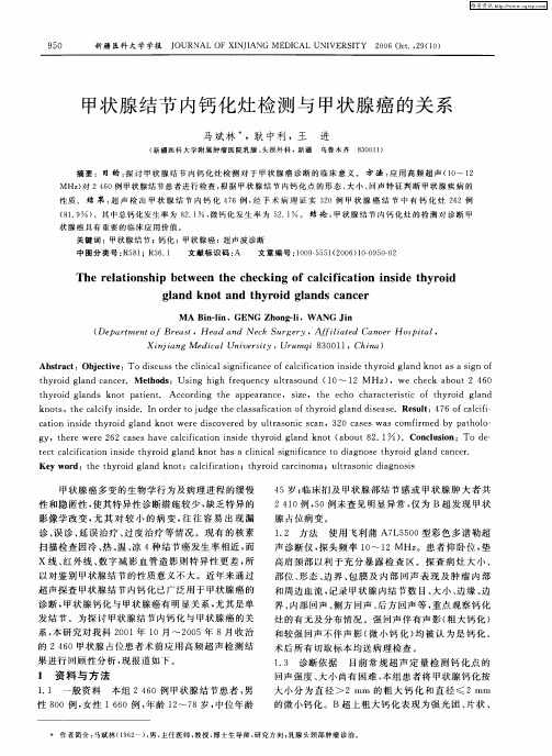 甲状腺结节内钙化灶检测与甲状腺癌的关系