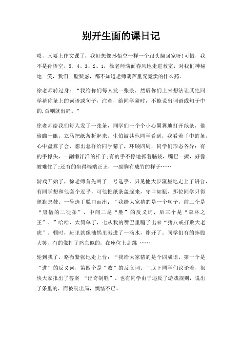 别开生面课日记