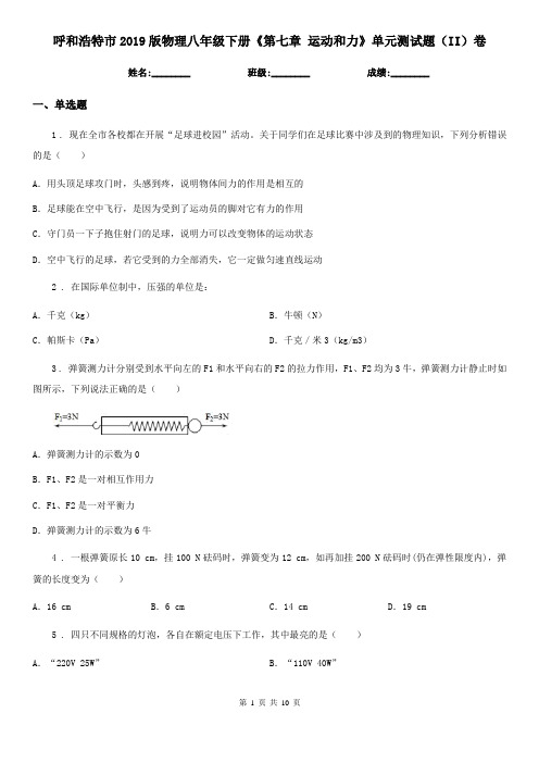 呼和浩特市2019版物理八年级下册《第七章 运动和力》单元测试题(II)卷