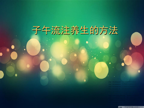 子午流注的养生办法