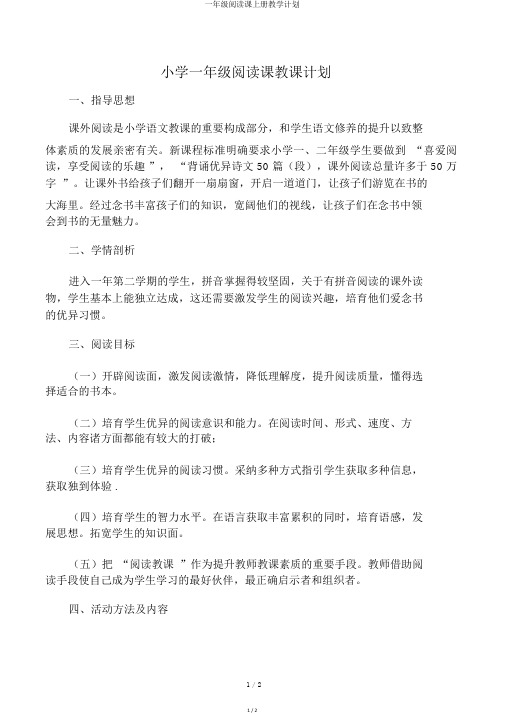一年级阅读课上册教学计划