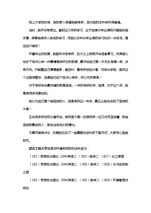 新版武汉工程大学资源与环境专硕考研经验考研参考书考研真题