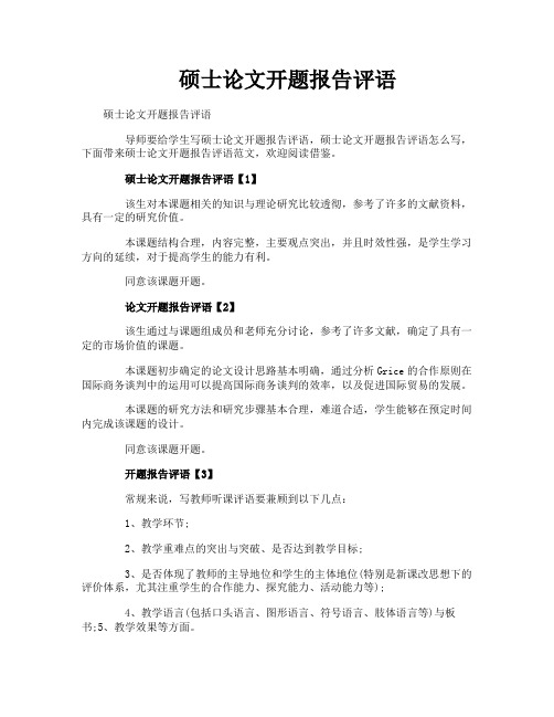 硕士论文开题报告评语