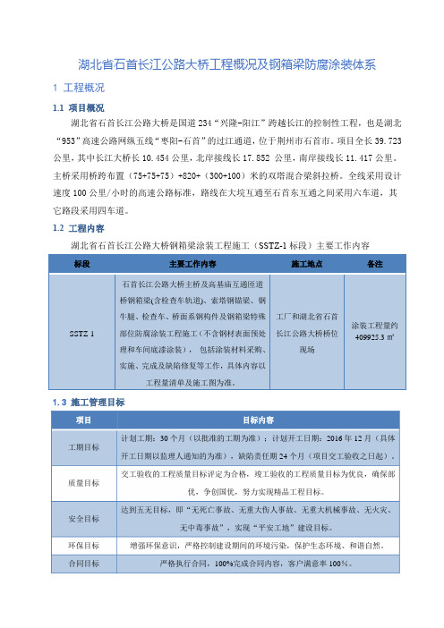 湖北石首长江大桥工程概况及钢结构防腐涂装体系