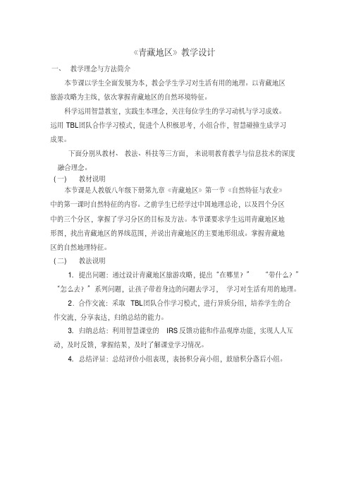新人教版八年级地理下册《九章青藏地区第一节自然特征与农业》教案_33
