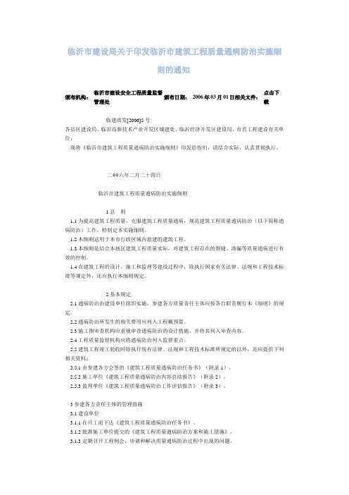 临沂市建设局基于印发临沂市建筑工程质量通病防治实施细则通知