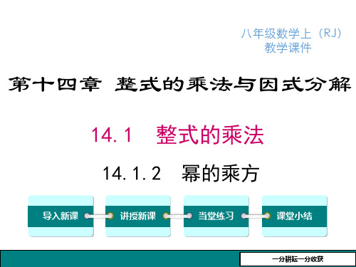 (人教版)2018学年八年级数学上册《1412幂的乘方》ppt课件MnAqKM