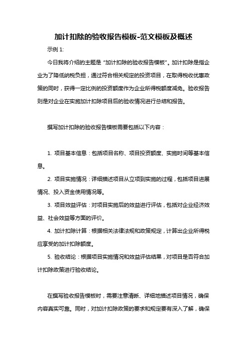 加计扣除的验收报告模板-概述说明以及解释