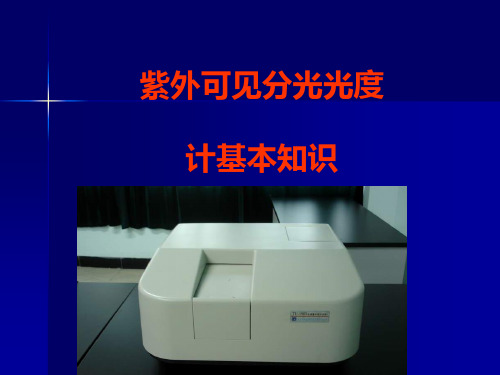 紫外可见分光光度计基本知识