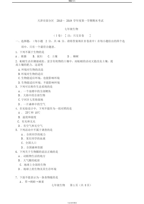 天津市期末七年级生物试卷(1)(2)