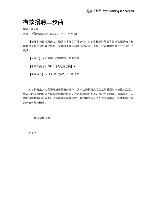 有效招聘三步曲