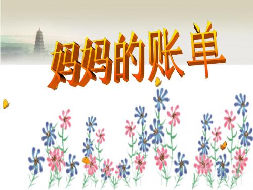《妈妈的账单》ppt课件(1)