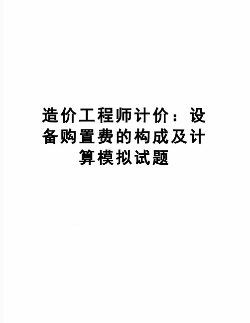 【精品】造价工程师计价：设备购置费的构成及计算模拟试题
