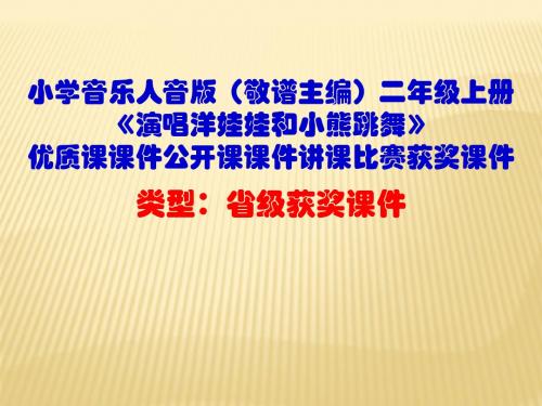 小学音乐人音版(敬谱主编)二年级上册《演唱洋娃娃和小熊跳舞》优质课课件公开课课件讲课比赛获奖课件D006