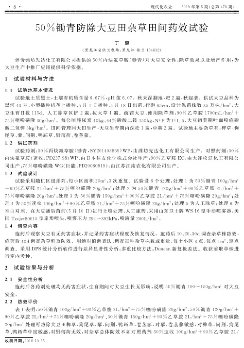 50%锄青防除大豆田杂草田间药效试验