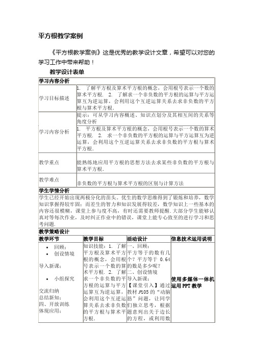 平方根教学案例