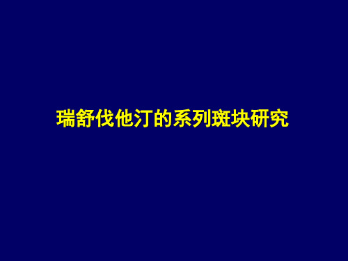 瑞舒伐他汀的系列斑块研究PPT课件