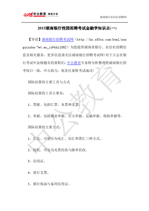 2015湖南银行校园招聘考试金融学知识点(一)