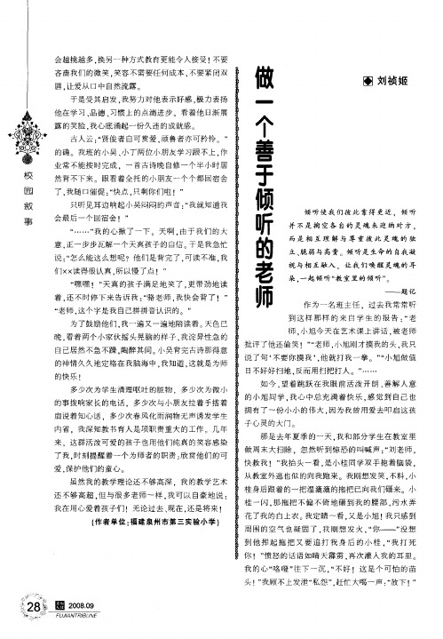 做一个善于倾听的老师