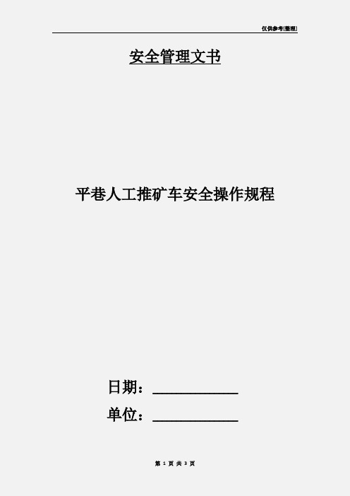平巷人工推矿车安全操作规程