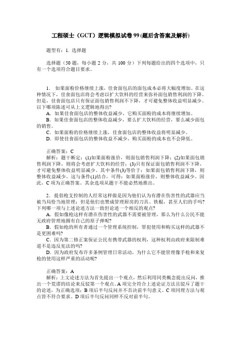 工程硕士(GCT)逻辑模拟试卷99(题后含答案及解析)