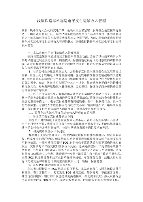 浅谈铁路车站客运电子支付运输收入管理