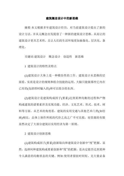建筑概念设计中的新思维