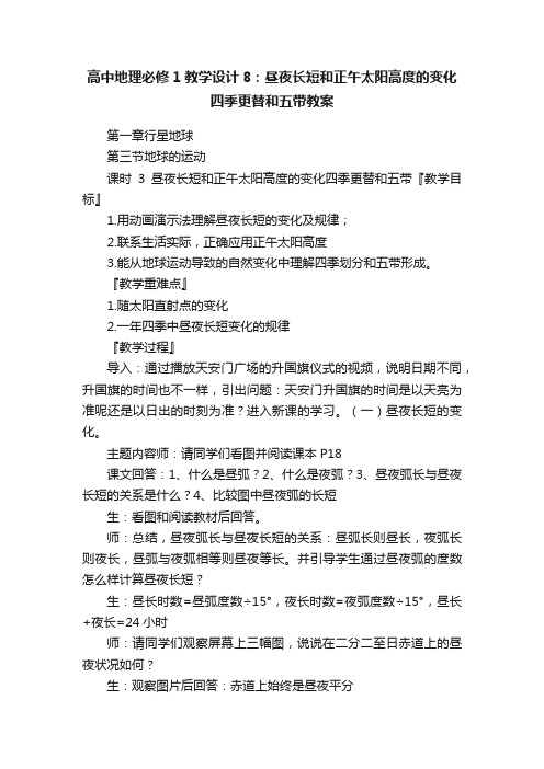 高中地理必修1教学设计8：昼夜长短和正午太阳高度的变化四季更替和五带教案