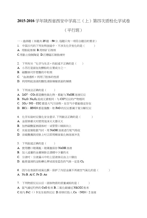 陕西省西安中学高三上学期第四次质检化学试卷平行班含解析.docx