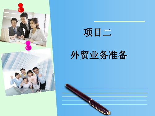 项目二 外贸业务准备