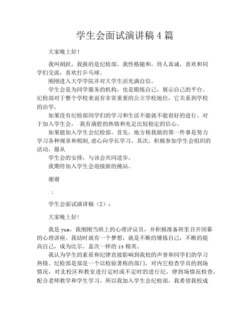 学生会面试演讲稿4篇
