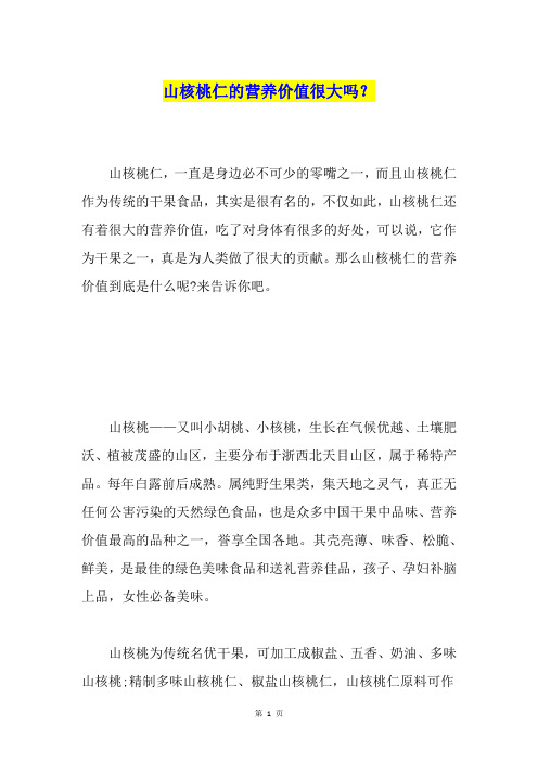 山核桃仁的营养价值很大吗？