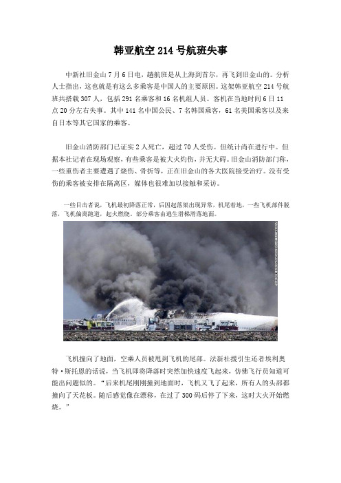 韩亚航空214号航班失事
