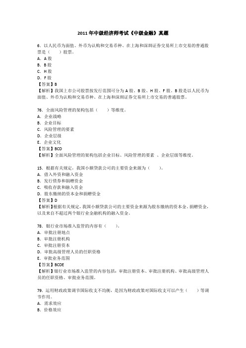 2011年中级经济师考试《中级金融》真题答案30