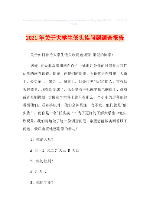 2021年关于大学生低头族问题调查报告