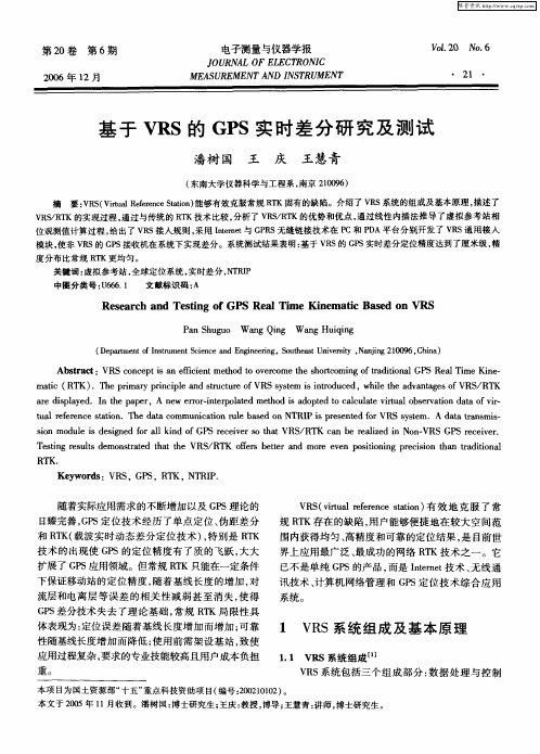基于VRS的GPS实时差分研究及测试