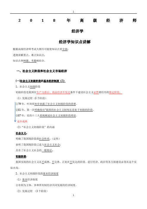 2018高级经济师教材-03.经济学