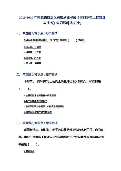 2019-2020年内蒙古自治区资格从业考试《水利水电工程管理与实务》复习题精选[五十]