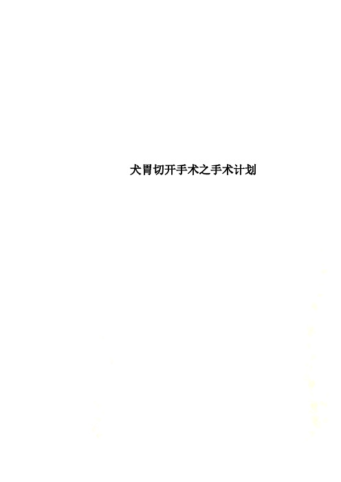 犬胃切开手术之手术计划
