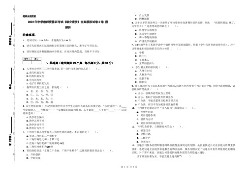 2019年中学教师资格证考试《综合素质》全真模拟试卷C卷 附解析