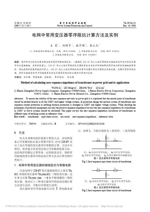 电网中常用变压器零序阻抗计算方法及实例_王莉