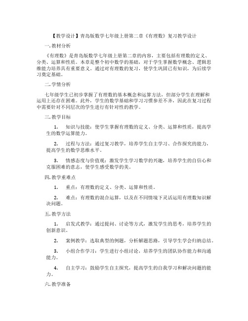 【教学设计】青岛版数学七年级上册第二章《有理数》复习教学设计